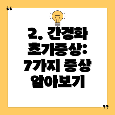 2. 간경화 초기증상: 7가지 증상 알아보기