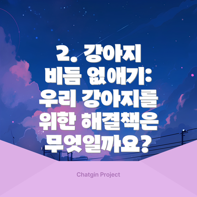 2. 강아지 비듬 없애기: 우리 강아지를 위한 해결책은 무엇일까요?