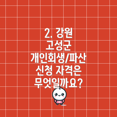2. 강원 고성군 개인회생/파산 신청 자격은 무엇일까요?