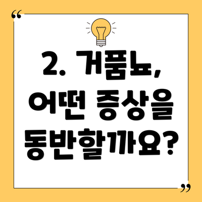 2. 거품뇨, 어떤 증상을 동반할까요?