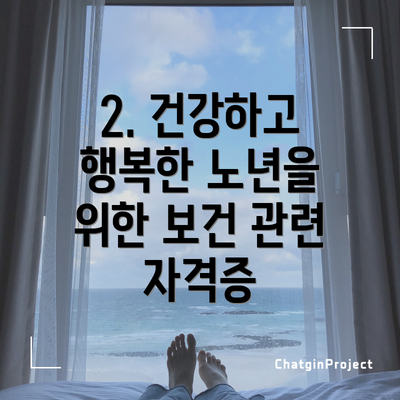 2. 건강하고 행복한 노년을 위한 보건 관련 자격증