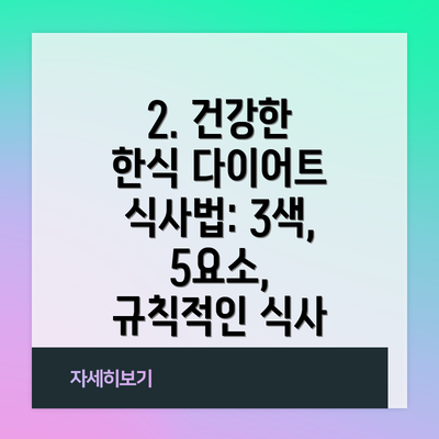 2. 건강한 한식 다이어트 식사법: 3색, 5요소, 규칙적인 식사