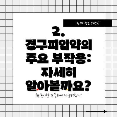 2. 경구피임약의 주요 부작용: 자세히 알아볼까요?