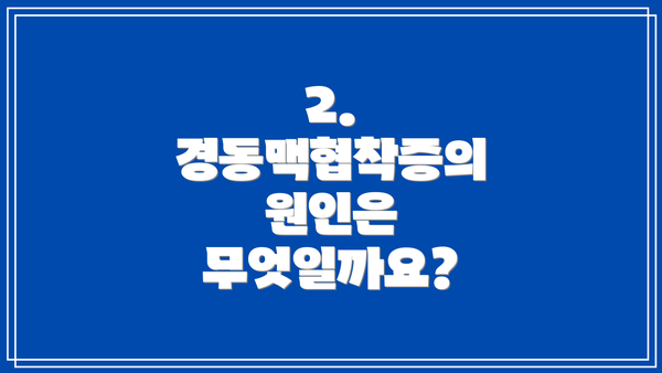 2. 경동맥협착증의 원인은 무엇일까요?
