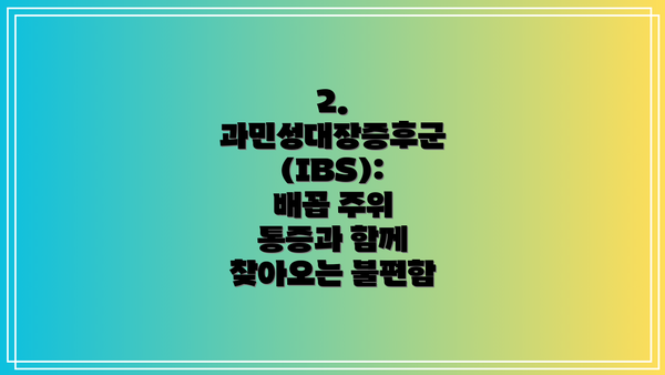 2. 과민성대장증후군 (IBS):  배꼽 주위 통증과 함께 찾아오는 불편함
