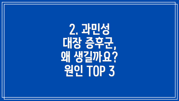 2. 과민성 대장 증후군, 왜 생길까요? 원인 TOP 3
