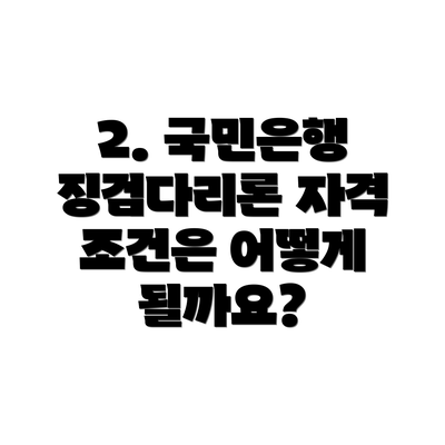 2. 국민은행 징검다리론 자격 조건은 어떻게 될까요?