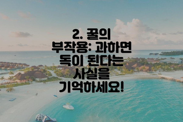 2. 꿀의 부작용: 과하면 독이 된다는 사실을 기억하세요!