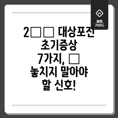2️⃣ 대상포진 초기증상 7가지, 🚨 놓치지 말아야 할 신호!