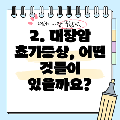 2. 대장암 초기증상, 어떤 것들이 있을까요?