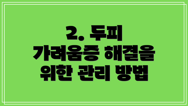 2. 두피 가려움증 해결을 위한 관리 방법