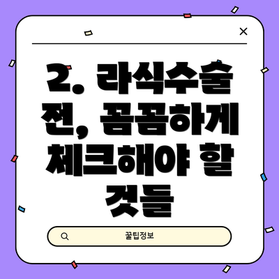 2. 라식수술 전, 꼼꼼하게 체크해야 할 것들