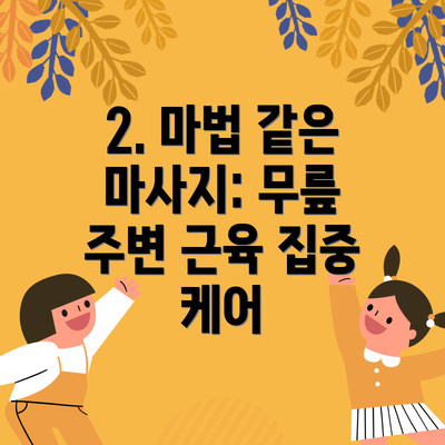 2. 마법 같은 마사지: 무릎 주변 근육 집중 케어