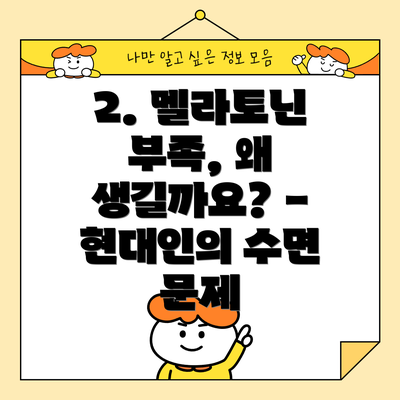 2. 멜라토닌 부족, 왜 생길까요? - 현대인의 수면 문제