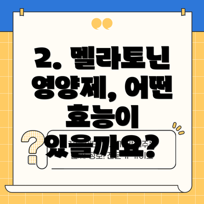 2. 멜라토닌 영양제, 어떤 효능이 있을까요?