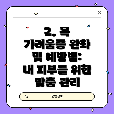 2. 목 가려움증 완화 및 예방법: 내 피부를 위한 맞춤 관리