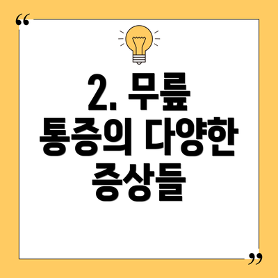 2. 무릎 통증의 다양한 증상들