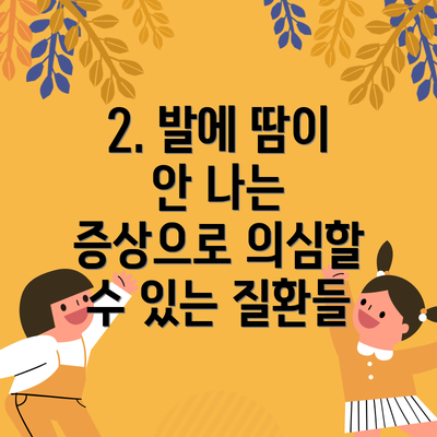 2. 발에 땀이 안 나는 증상으로 의심할 수 있는 질환들