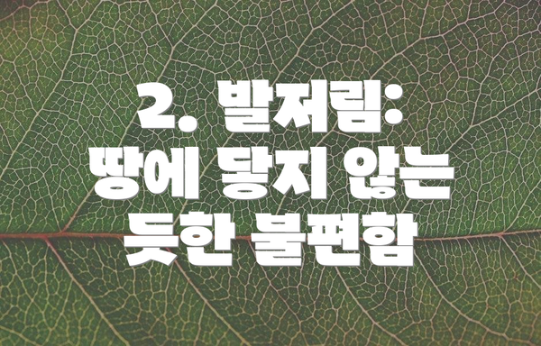 2. 발저림: 땅에 닿지 않는 듯한 불편함