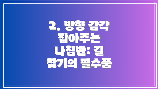 2. 방향 감각 잡아주는 나침반: 길 찾기의 필수품