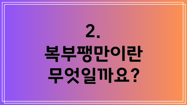 2. 복부팽만이란 무엇일까요?