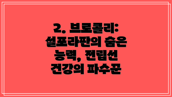 2. 브로콜리: 설포라판의 숨은 능력, 전립선 건강의 파수꾼