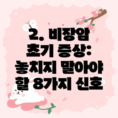 2. 비장암 초기 증상: 놓치지 말아야 할 8가지 신호