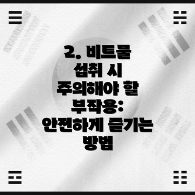 2. 비트물 섭취 시 주의해야 할 부작용: 안전하게 즐기는 방법