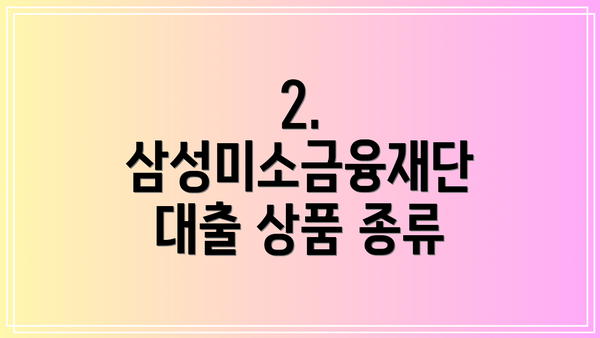 2. 삼성미소금융재단 대출 상품 종류