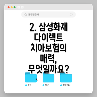 2. 삼성화재 다이렉트 치아보험의 매력, 무엇일까요?