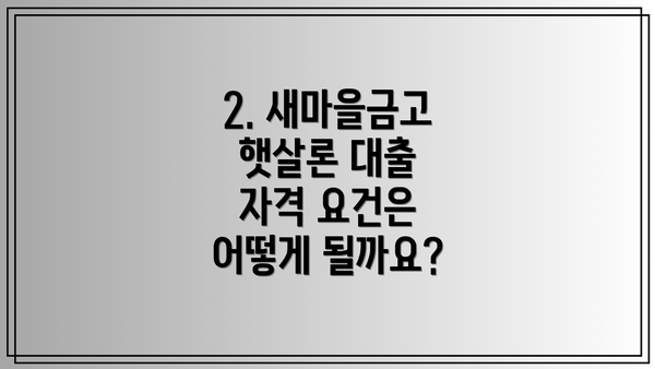 2. 새마을금고 햇살론 대출 자격 요건은 어떻게 될까요?