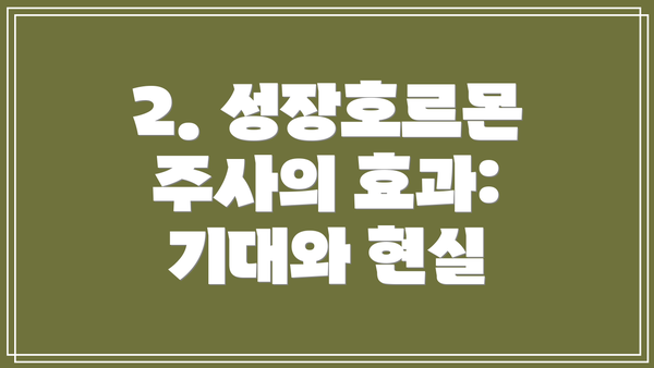 2. 성장호르몬 주사의 효과: 기대와 현실