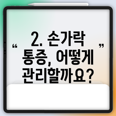 2. 손가락 통증, 어떻게 관리할까요?