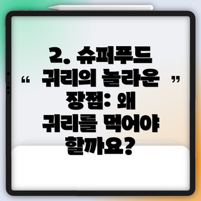 2. 슈퍼푸드 귀리의 놀라운 장점: 왜 귀리를 먹어야 할까요?