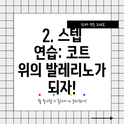 2. 스텝 연습: 코트 위의 발레리노가 되자!