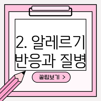 2. 알레르기 반응과 질병