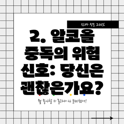 2. 알코올 중독의 위험 신호: 당신은 괜찮은가요?