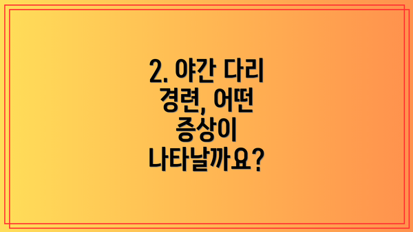 2. 야간 다리 경련, 어떤 증상이 나타날까요?