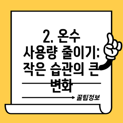 2. 온수 사용량 줄이기: 작은 습관의 큰 변화