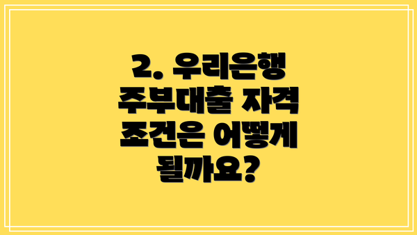 2. 우리은행 주부대출 자격 조건은 어떻게 될까요?