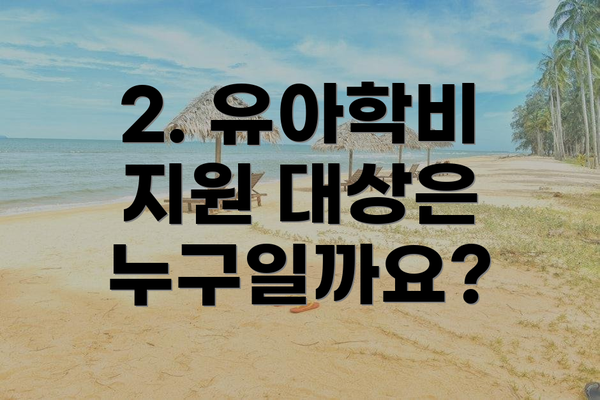 2. 유아학비 지원 대상은 누구일까요?