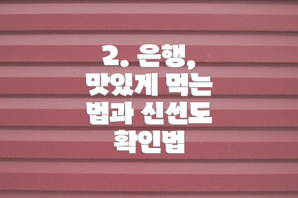 2. 은행, 맛있게 먹는 법과 신선도 확인법