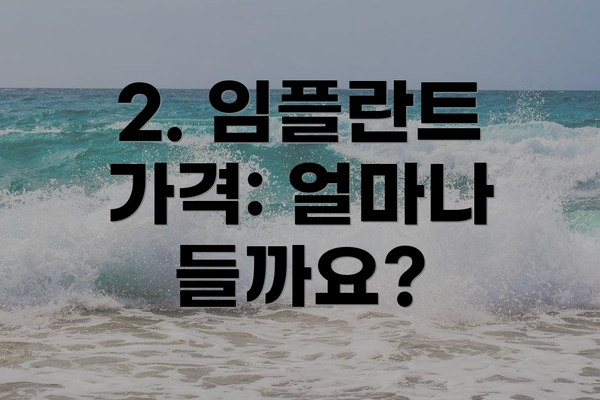 2. 임플란트 가격: 얼마나 들까요?