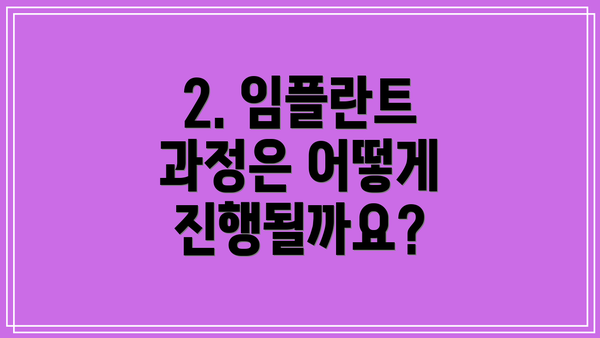 2. 임플란트 과정은 어떻게 진행될까요?
