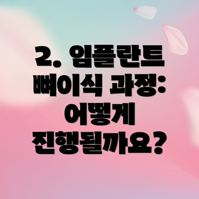 2. 임플란트 뼈이식 과정: 어떻게 진행될까요?