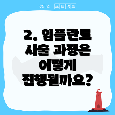 2. 임플란트 시술 과정은 어떻게 진행될까요?