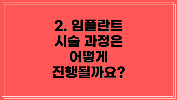 2. 임플란트 시술 과정은 어떻게 진행될까요?