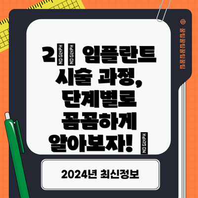 2️⃣ 임플란트 시술 과정, 단계별로 꼼꼼하게 알아보자! 🔍
