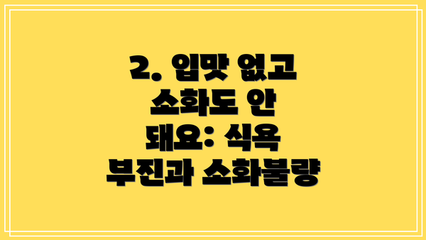 2. 입맛 없고 소화도 안 돼요: 식욕 부진과 소화불량