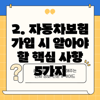 2. 자동차보험 가입 시 알아야 할 핵심 사항 5가지